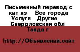 Письменный перевод с кит.яз. - Все города Услуги » Другие   . Свердловская обл.,Тавда г.